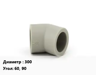 Отвод ПЭ-полиэтилен 300 отвод Угол:60, 90